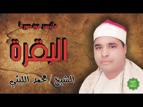 الشيخ محمد الليثي ماتيسر من سورة البقرة 