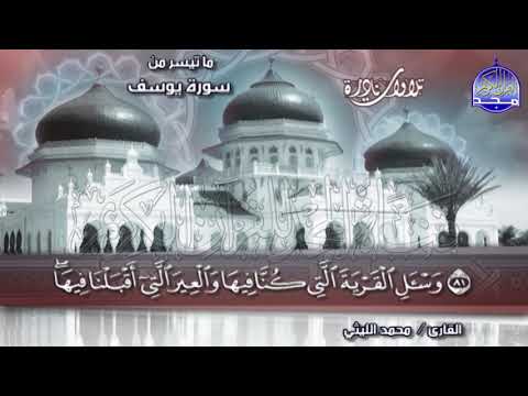 تلاوة نادرة تهز القلوب من سورة يوسف الشيخ محمد الليثي Mohamed Alleithy Surt Yussof 