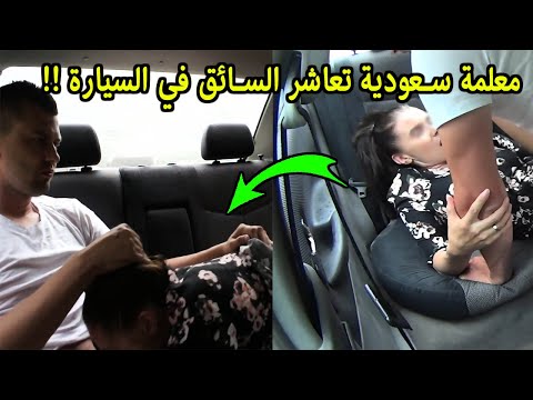 ٤معلمات في السعوديه يعاشرون سائق السيارة الخاص وتكشفهم الكاميرات 
