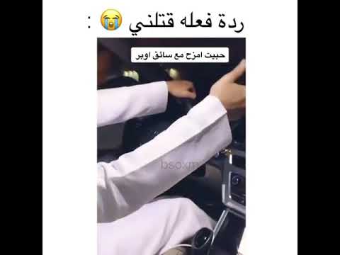 سعودي سوا ترند المتزوجين مع سائق اوبر 