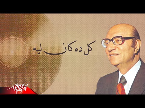 محمد عبد الوهاب كل دا كان ليه محمد عبد الوهاب كل دا كان ليه محمد عبد الوهاب كل دا كان ليه 