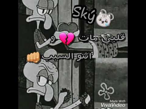 قلبي مات وانتو السبب 