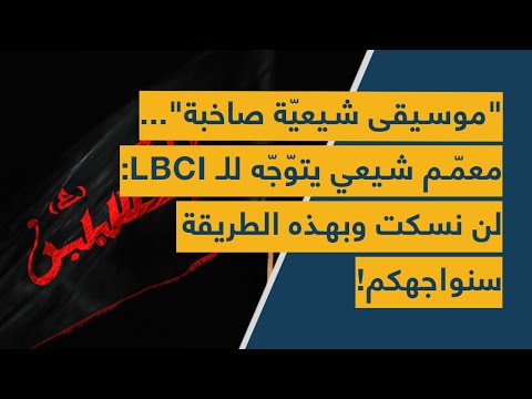 موسيقى شيعية صاخبة، حشد شيعي يتوجه إلى الـLBCI. لن نسكت، وبهذه الطريقة سنواجهكم. 