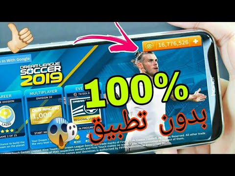 تهكير لعبة Dream League 2019 بدون تطبيق طريقة سهلة ومضمونة 100 