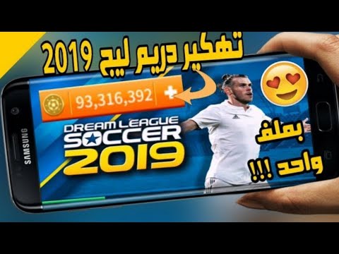 طريقة زيادة النقود واللاعبين باور 100 في لعبة دريم ليج 2019 بملف واحد 