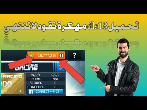 شرح تفصيلي لتحميل لعبة Dream League Soccer 2018 مهكرة آخر إصدار لعام 2018 بأموال لا نهاية لها. 