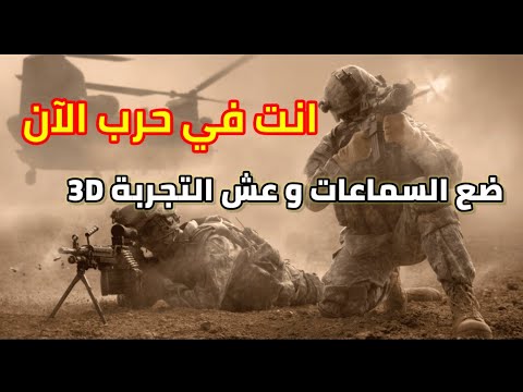 أنت في حرب الآن ضع السماعات و عش الحرب عبر الصوت ثلاثي الأبعاد 3D لن تصدق 