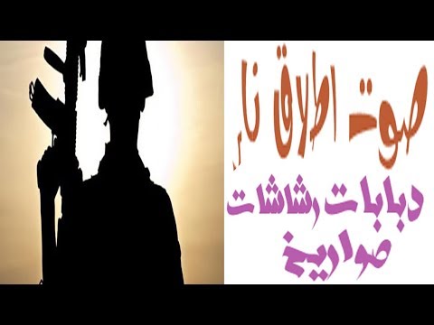 أصوات مسموعة، صوت إطلاق نار، دبابات، رشاشات، صواريخ وقنابل، مؤثرات صوتية للقنابل والأسلحة والمتفجرات. 