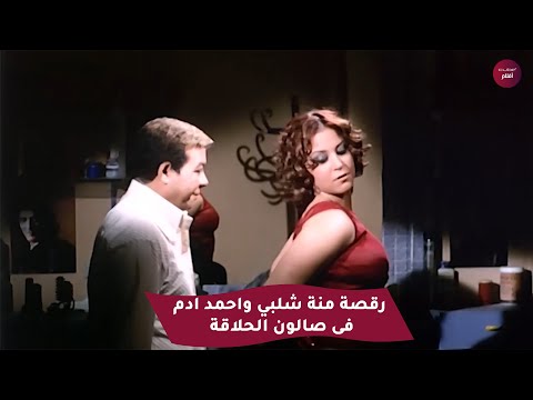اجمد مشاهد فيلم هندى رقصة منة شلبي واحمد ادم فى صالون الحلاقة 