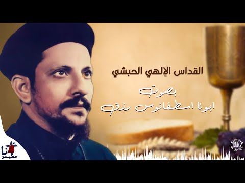 القداس الحبشي يتلوه ابونا استفانوس رزق 