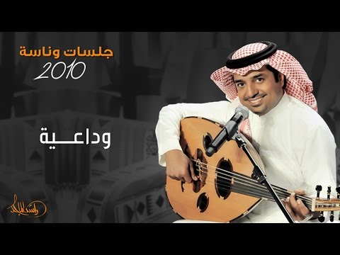 راشد الماجد وداعيه جلسات وناسه 2010 