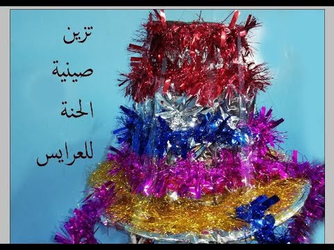 تزيين صينية الحناء للعرائس بطريقة بسيطة 2019 