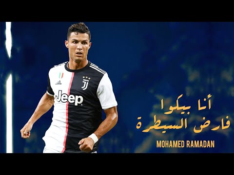 مهارات كريستيانو رونالدو رائعة محمد رمضان 2020 