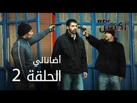 مسلسل أضانالي الحلقة 2 Adanalı 