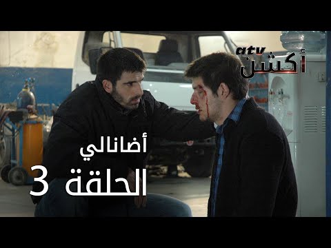 مسلسل أضانالي الحلقة 3 Adanalı 