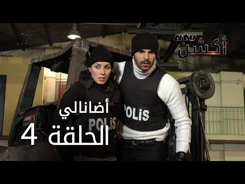 مسلسل أضانالي الحلقة 4 Adanalı 