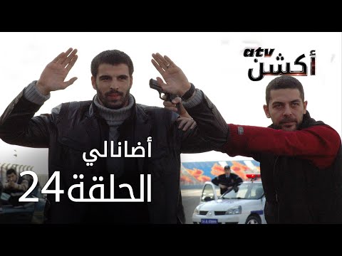 مسلسل أضانالي الحلقة 24 Adanalı 