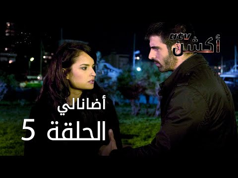 مسلسل أضانالي الحلقة 5 Adanalı 