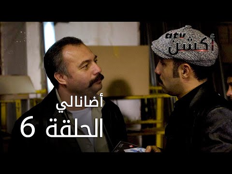 مسلسل أضانالي الحلقة 6 Adanalı 
