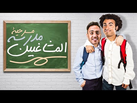 مسرح مصر 2022 مسرحية المدارس الانترناشونال كاملة مسرح مصر 