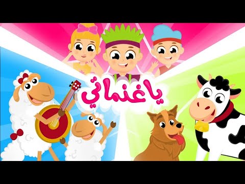 ياغنماتي حيوانات المزرعة يمي يمي الفواكه و الخضار أغاني الأطفال الأجمل من سمسم Simsem Tv 