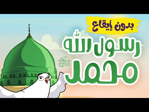 رسول الله محمد اناشيد اسلامية للأطفال بدون إيقاع 