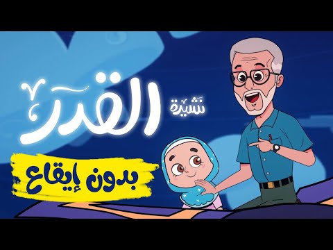 نشيد القدر أناشيد إسلامية للأطفال بدون إيقاع 