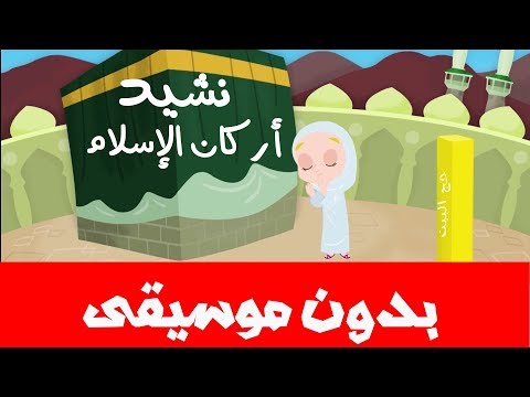 نشيد أركان الإسلام الخمسة بدون موسيقى وبدون إيقاع 