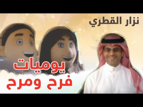 يوميات فرح ومرح المنشد نزار القطري 