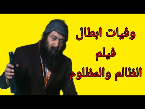 وفاة أبطال فيلم الظالم والمظلوم 