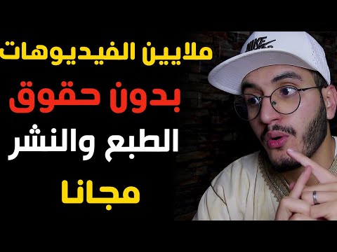 الحصول على ملايين الفيديوهات مجانا بدون حقوق الطبع والنشر وبجودة عالية 