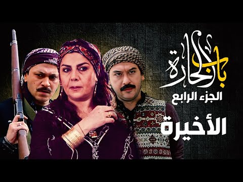 مسلسل باب الحارة الجزء الرابع الحلقة 30 والأخيرة صباح جزائري ـ ميلاد يوسف ـ وائل شرف 