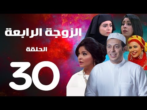مسلسل الزوجة الرابعة الحلقة الثلاثون والاخيرة 30 Al Zawga Al Rab3a Series Eps 
