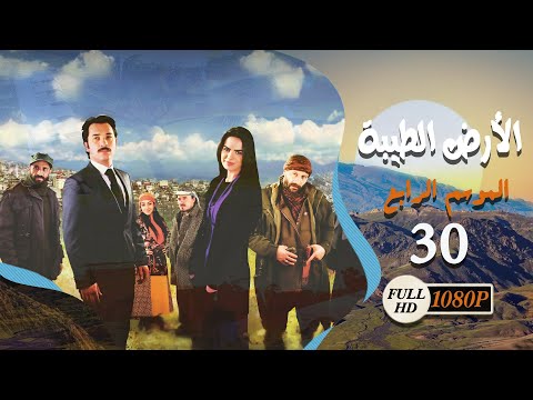 مسلسل الأرض الطيبة - الموسم الرابع - الحلقة 30 كاملة - الأرض الطيبة ج4 