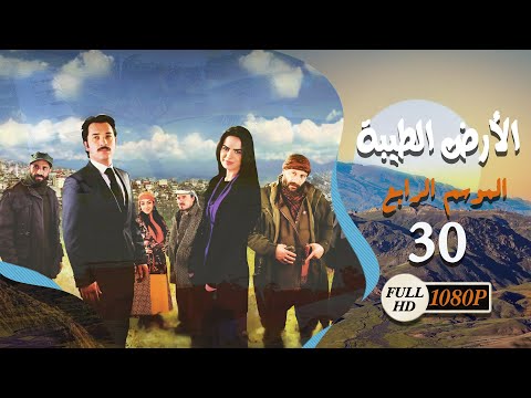 مسلسل الأرض الطيبة ـ الموسم الرابع ـ الحلقة 30 الثلاثون كاملة ـ Al Ard Al Taehab S4 