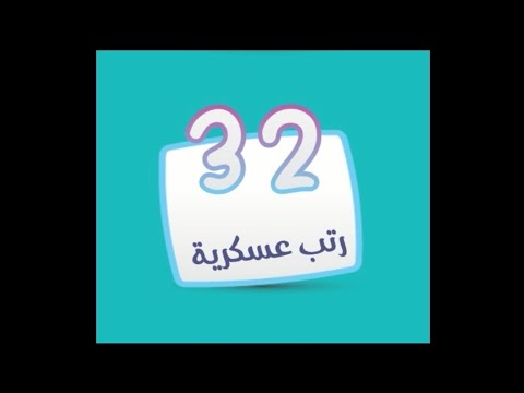 لعبة كلمة السر 2 المجموعة الثالثة المرحلة 32 الرتب العسكرية 