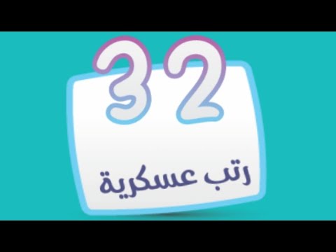 كلمة المرور المرحلة 32 الرتب العسكرية كلمة المرور 2 المرحلة 32 