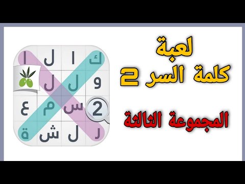 حل لعبة كلمة السر 2 المجموعة الثالثة 