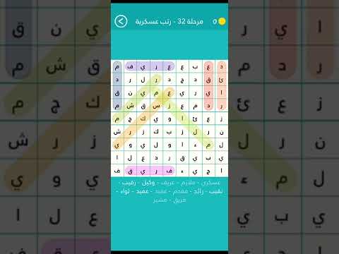 لعبة ألغاز كلمة السر للرتب العسكرية رقم 32 