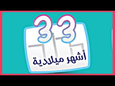 حل كلمة المرور للمرحلة 33 شهر ميلادي المجموعة الثالثة 