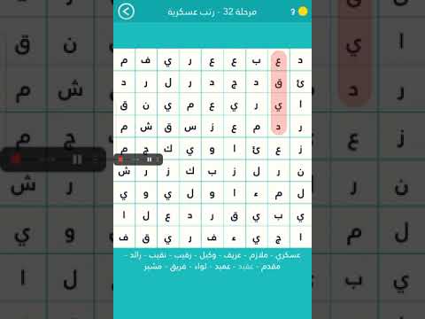 المرحلة 32 الرتب العسكرية كلمة المرور الجزء الثاني 