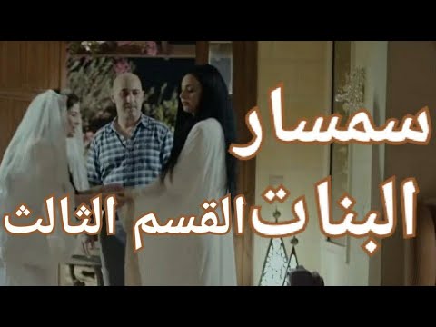 مسلسل بنات سمسار الجزء الثالث 