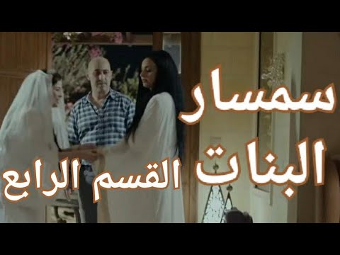 مسلسل وسيط البنات الجزء الخامس 