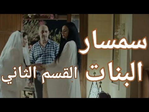 مسلسل وسيط البنات الجزء الثاني 