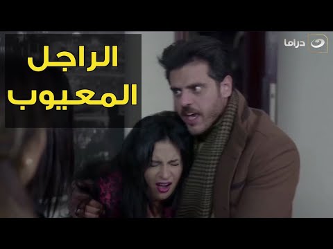 الرجل الناقص لا يستطيع السيطرة على نفسه ويريد أن يدخل عليها ليذهب إلى أخواتها البنات 