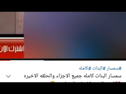 بنات الوسيط جميع الأجزاء والحلقة الأخيرة كل كمية الحزن في هذا المقطع 