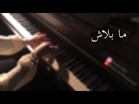 عزف بيانو ما بلاش محمد حماقي 