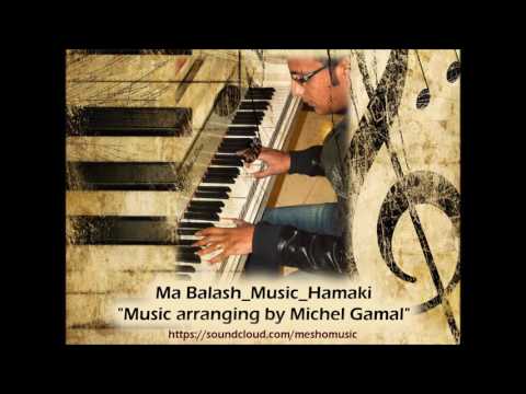 Ma Balash Music Arranging By Michel Gamal موسيقى اغنية ما بلاش حماقي توزيع ميشيل جمال 