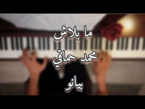 محمد حماقي ما بلاش بيانو 