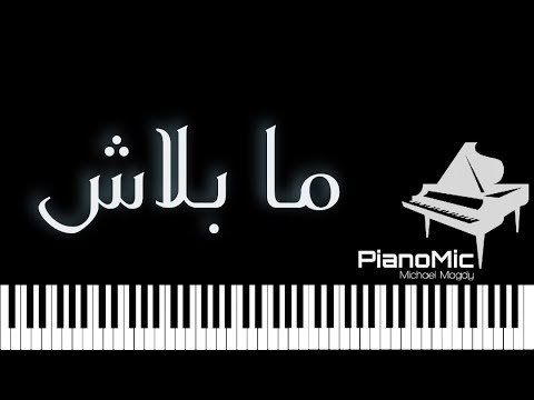 عزف اغنية ما بلاش علي البيانو محمد حماقي Ma Balash Piano Cover Mohamed Hamaki 